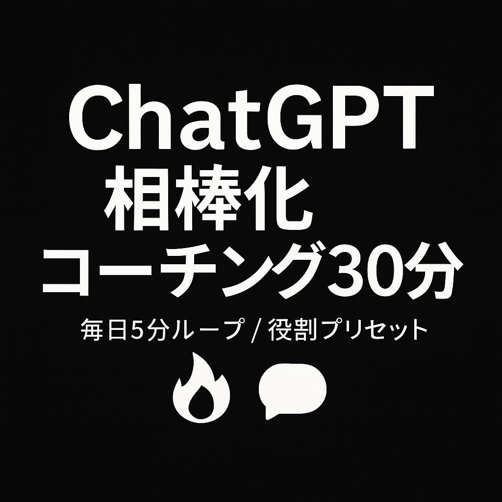 ChatGPT相棒化コーチング30分で出来ます 生成AIに救われた私。次はあなたが救われる番です！ イメージ1