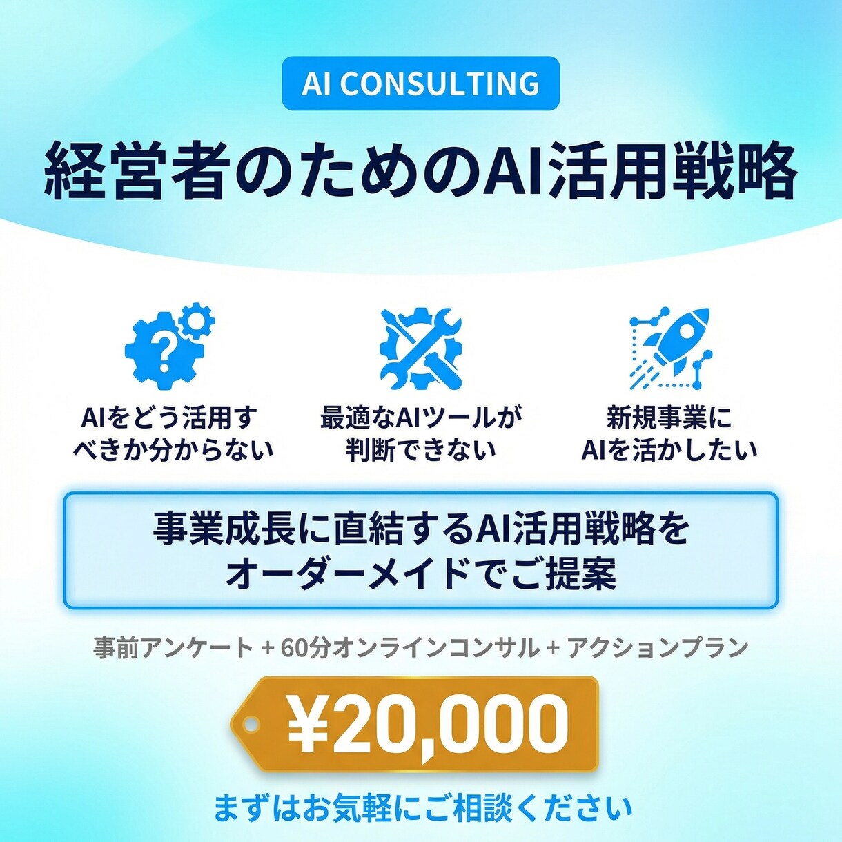 経営者・事業責任者向けAI導入の戦略コンサルします AI導入で事業を加速させる60分戦略コンサル イメージ1