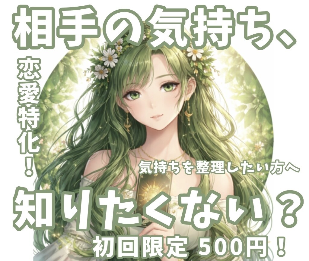 相手はどう思ってる？この恋の行方を占います 1人で悩むあなたに…日本神話タロット占い イメージ1