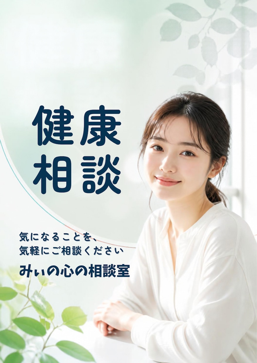 心と身体の健康相談から一緒に向き合い安心を届けます 本人や家族の心身に対する心配事や不安な気持ちを解消します イメージ1