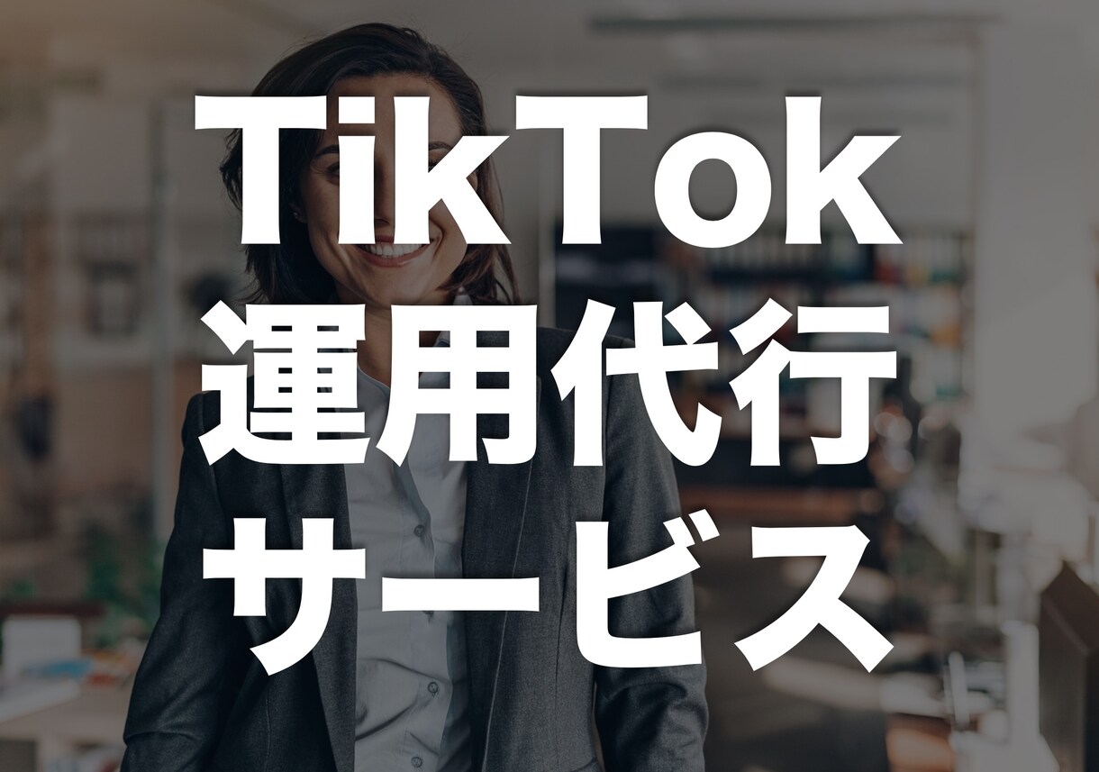 オリジナルメソッドでTikTokを運用代行します SNS運用代行は企業実績多数の弊社にお任せ下さい。 イメージ1