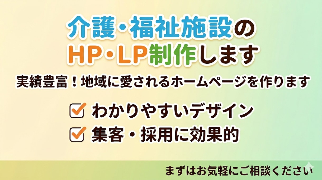 介護・福祉施設のHP・LP制作します 空床・採用に強い施設サイトを介護専門家が制作 イメージ1