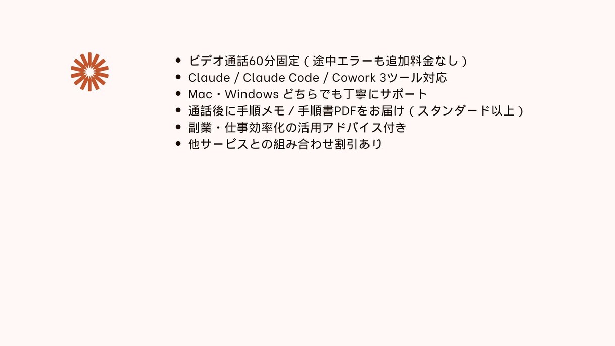Claude導入をビデオ通話で60分サポートします IT初心者大歓迎1歩踏み出しましょう｜Mac対応 イメージ7