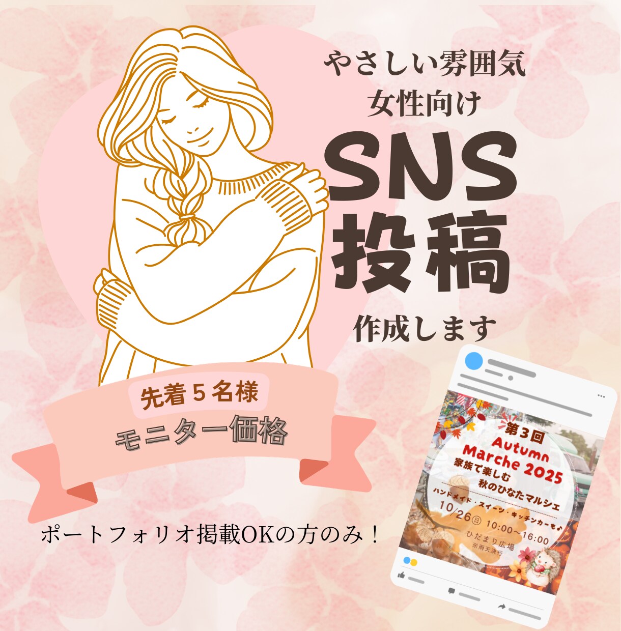 SNS投稿画像｜大人可愛いデザイン作成します 【限定５名】モニター価格1,500円 イメージ1