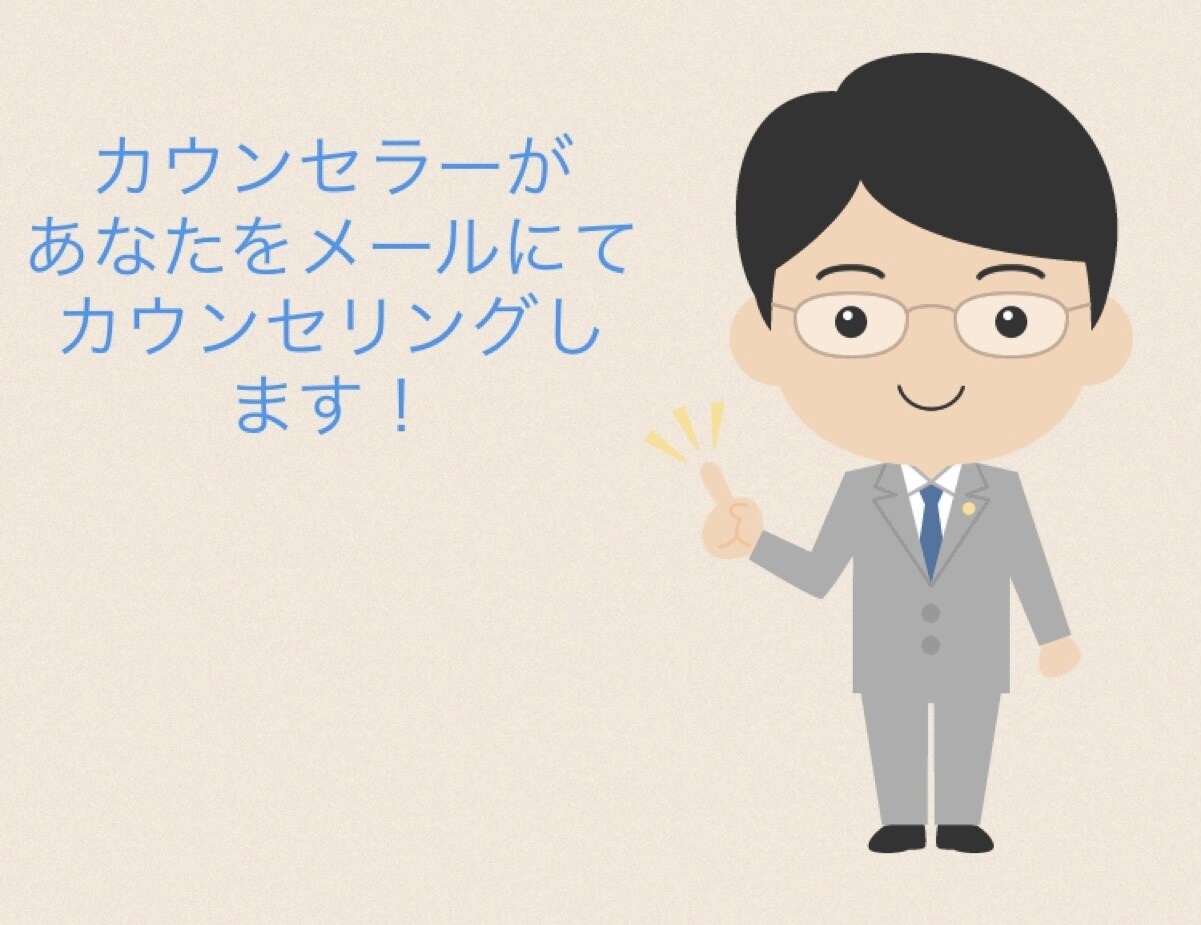 国家資格を持ったカウンセラーがあなたの話を聞きます メッセージにて、一緒に解決方法を考えていきます！ イメージ1