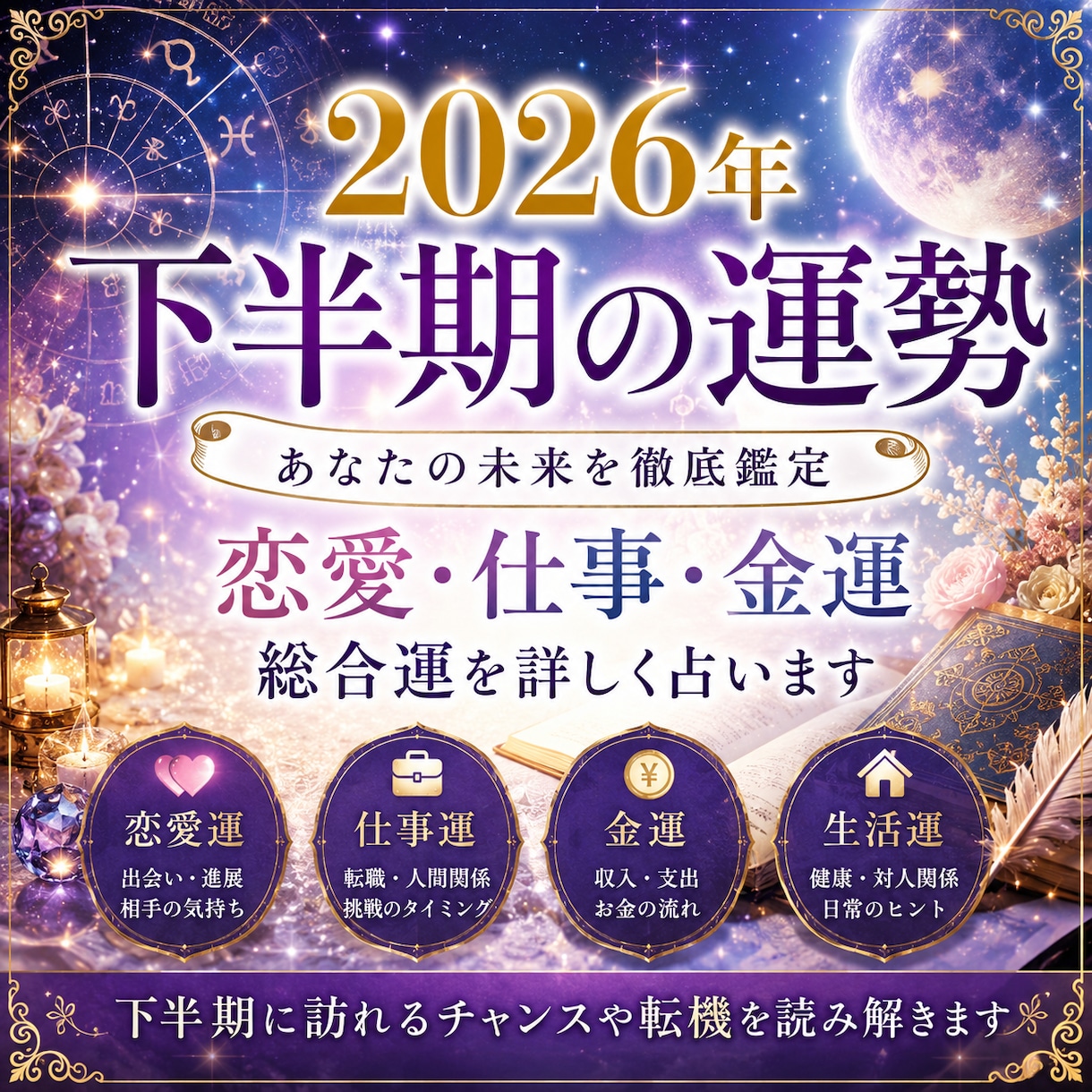 2026年下半期あなたの運勢を占います 【2026年下半期】恋愛・仕事・人生の流れを占います イメージ1