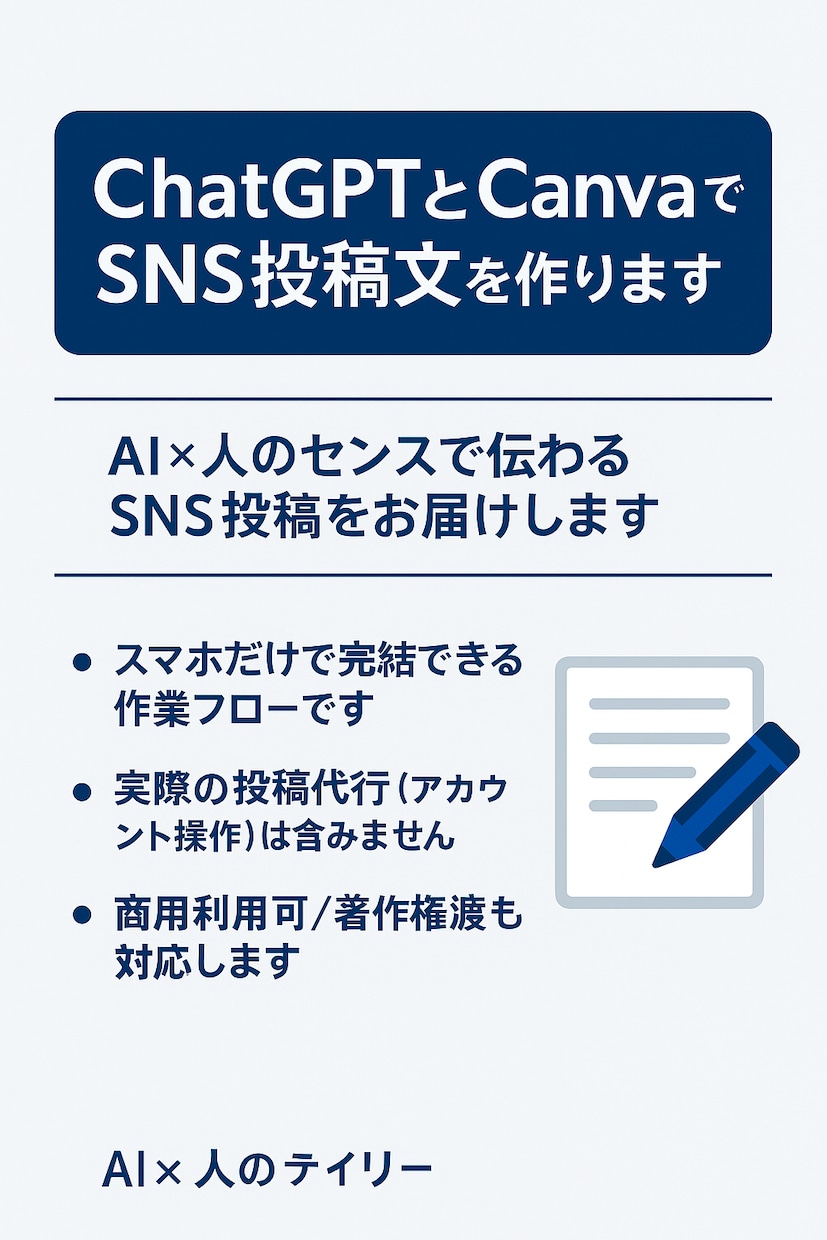 ChatGPT×CanvaでSNS投稿文を作ります AI×人のセンスで伝わるSNS投稿をお届けします イメージ2