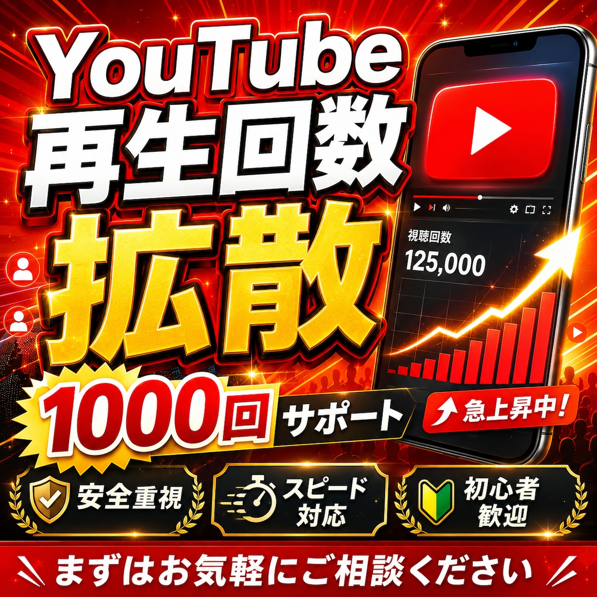 YouTube再生回数1000回拡散します 動画の再生数アップを目指す方を応援します！ イメージ1