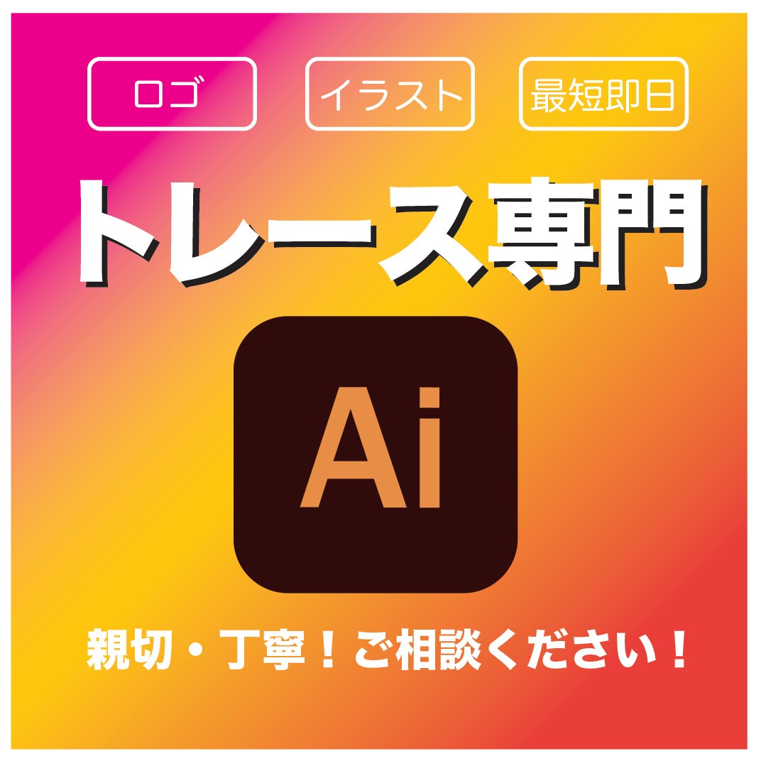 画像、イラストからAiデータを作成いたします Ai、JPG、PNGデータ作成！即納OK! イメージ1