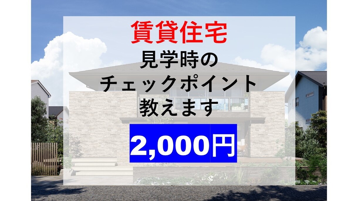 賃貸住宅【見学時のチェックポイント】を教えます ポイントを10点に絞ってお伝えします。 イメージ1