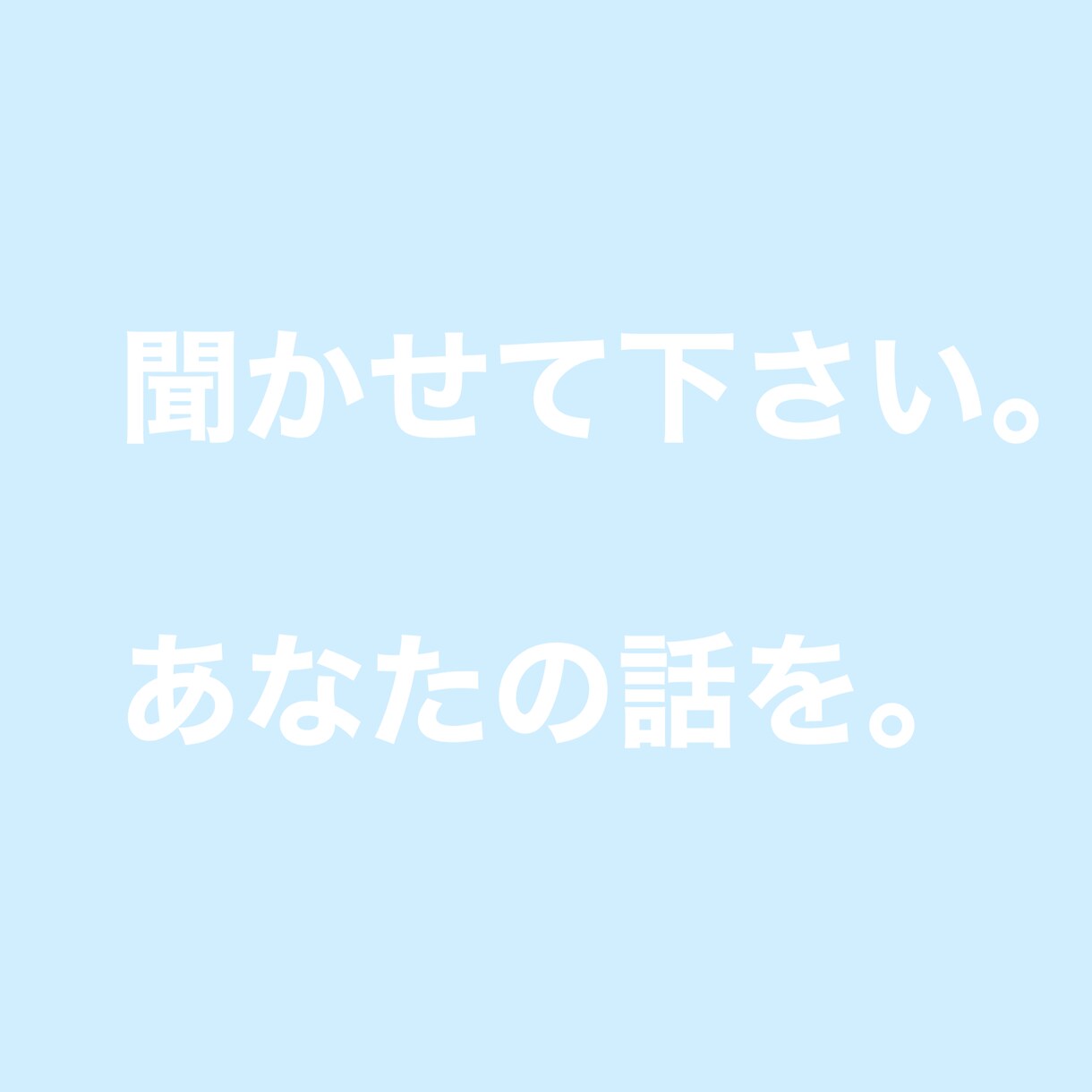 ワンコインで3日間、ご相談、愚痴、何でも聞きます 気楽に話せる場所が、欲しいと思いませんか？ イメージ1