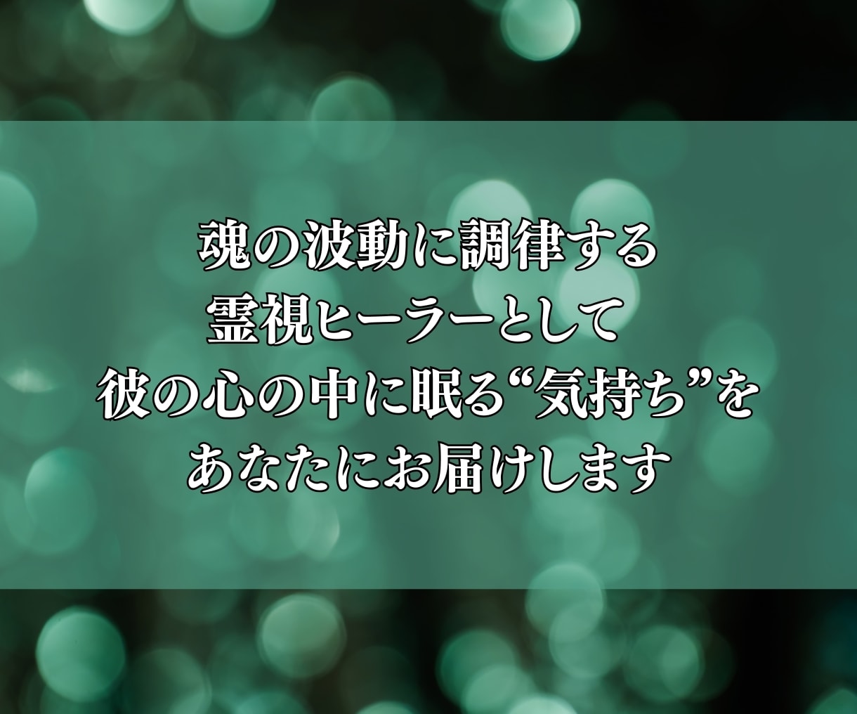 ブロック・音信不通からの復縁を霊視で導きます どうしても復縁したいと願うあなたへ、つながる時期を鑑定します イメージ3