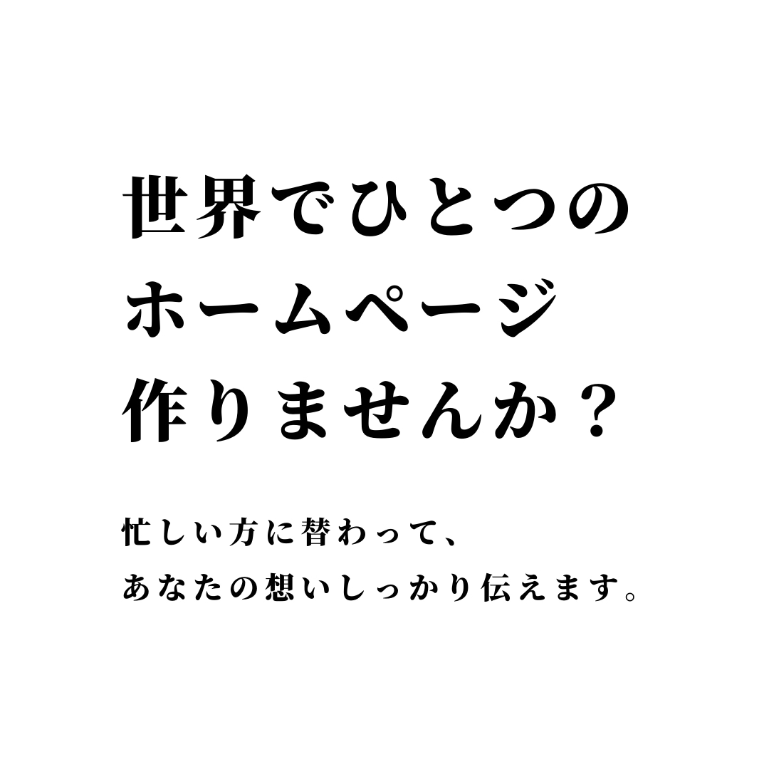 サロン・ショップ開業準備中の方へWEB作成します 忙しい方に替わって、あなたの想いしっかり伝えます。 イメージ1