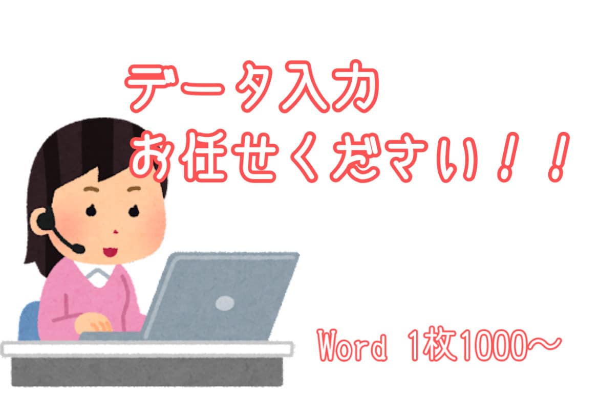 データ入力、文字起こし代行します 早く丁寧にを心がけ、大学生の私が皆さんのお手伝いをします！ イメージ1
