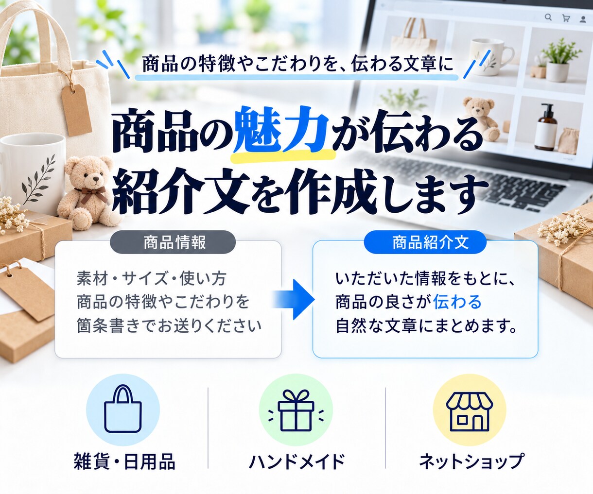 商品の魅力が伝わる紹介文・説明文を作成します 商品の特徴やこだわりを、自然でわかりやすい文章に イメージ1
