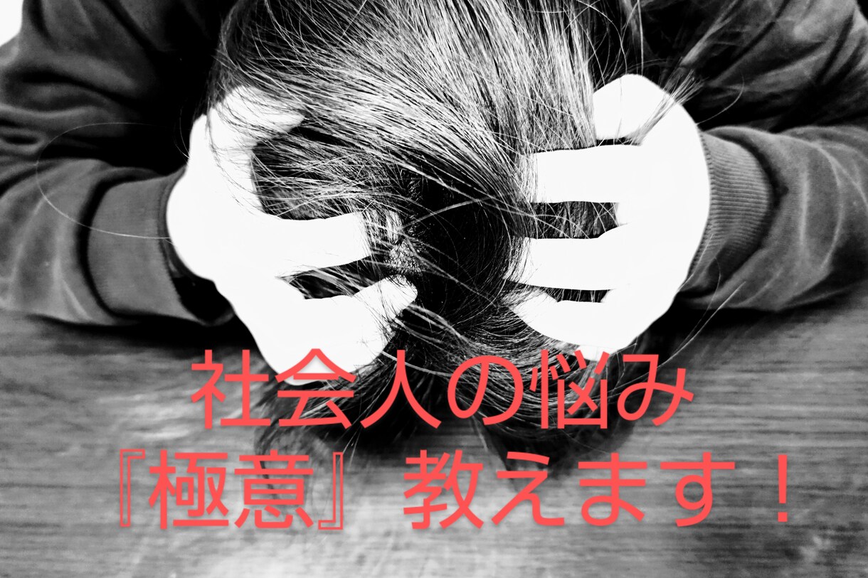 私なりの『社会人の極意』教えます 貴方の「仕事の悩み」聞かせてください！ イメージ1