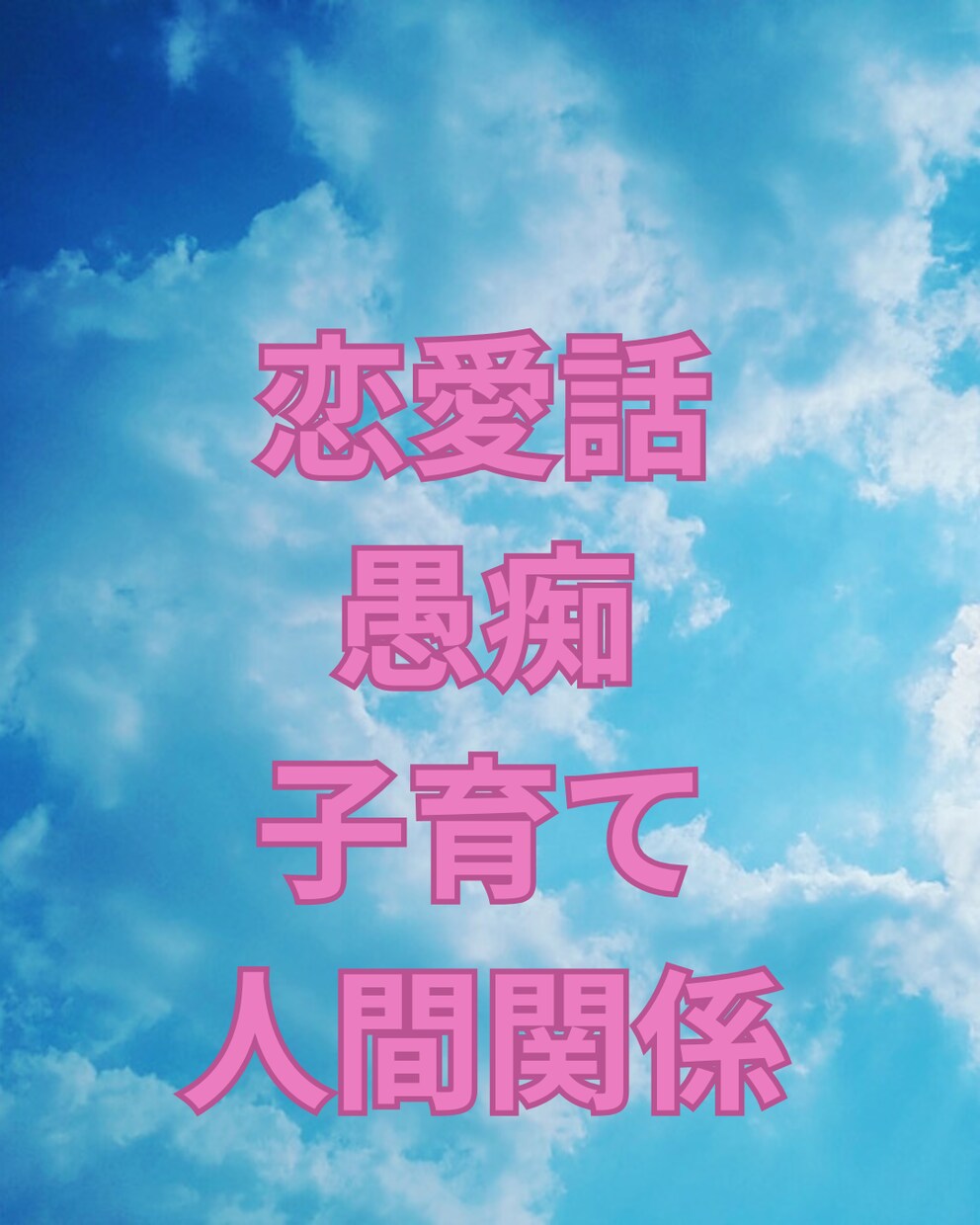 恋愛話、愚痴、不倫、性の悩みなんでも聞きます 優しく聞きます、否定しません、話して楽になることあります イメージ4