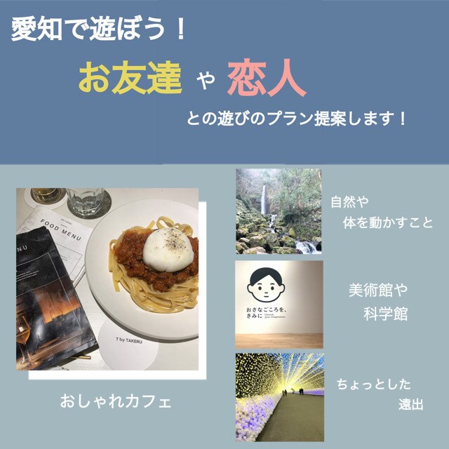 愛知での遊びやデートプラン考えます どこに行こうを解決する充実する休日の過ごし方を提案します！ イメージ1