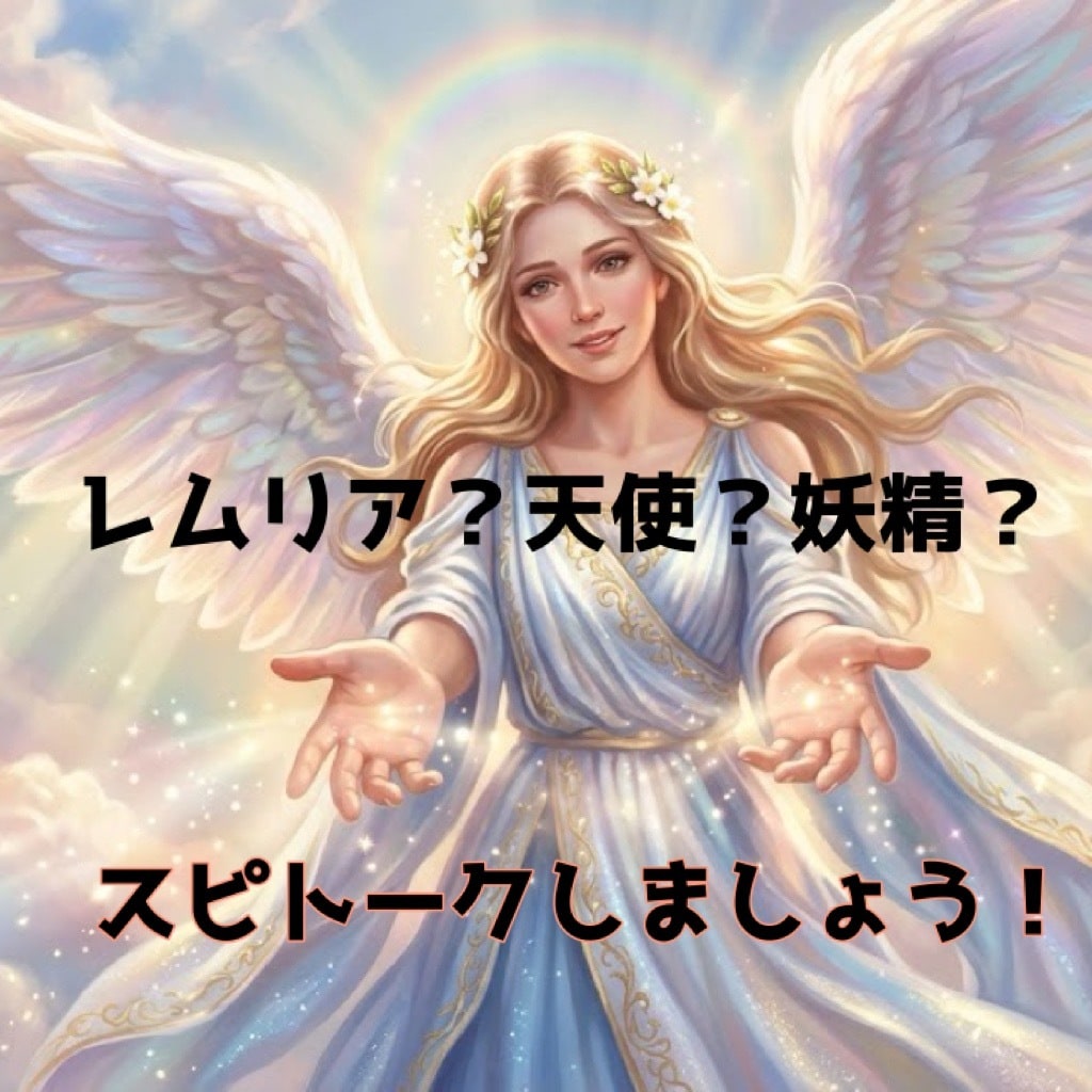 レムリアの仲間達〜！スピトークします レムリアにあなたはいた？天使や妖精の話、不思議な話しましょう イメージ1