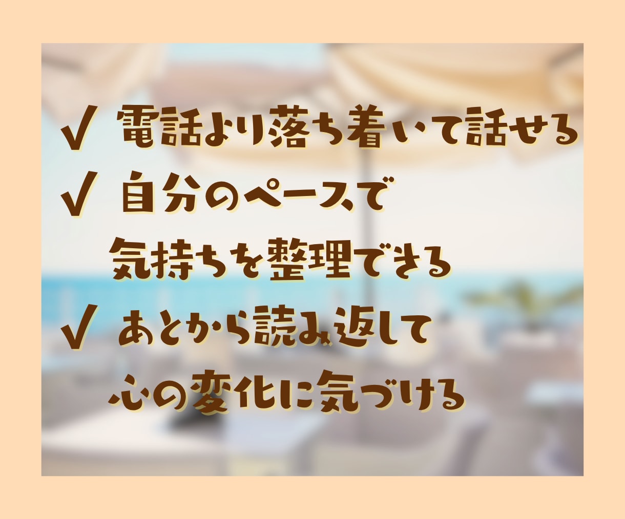 1時間チャット☘️心ほぐれる安心時間をお届けします くつろぎカフェのように気楽に気持ちを整理できる癒し時間✨ イメージ6