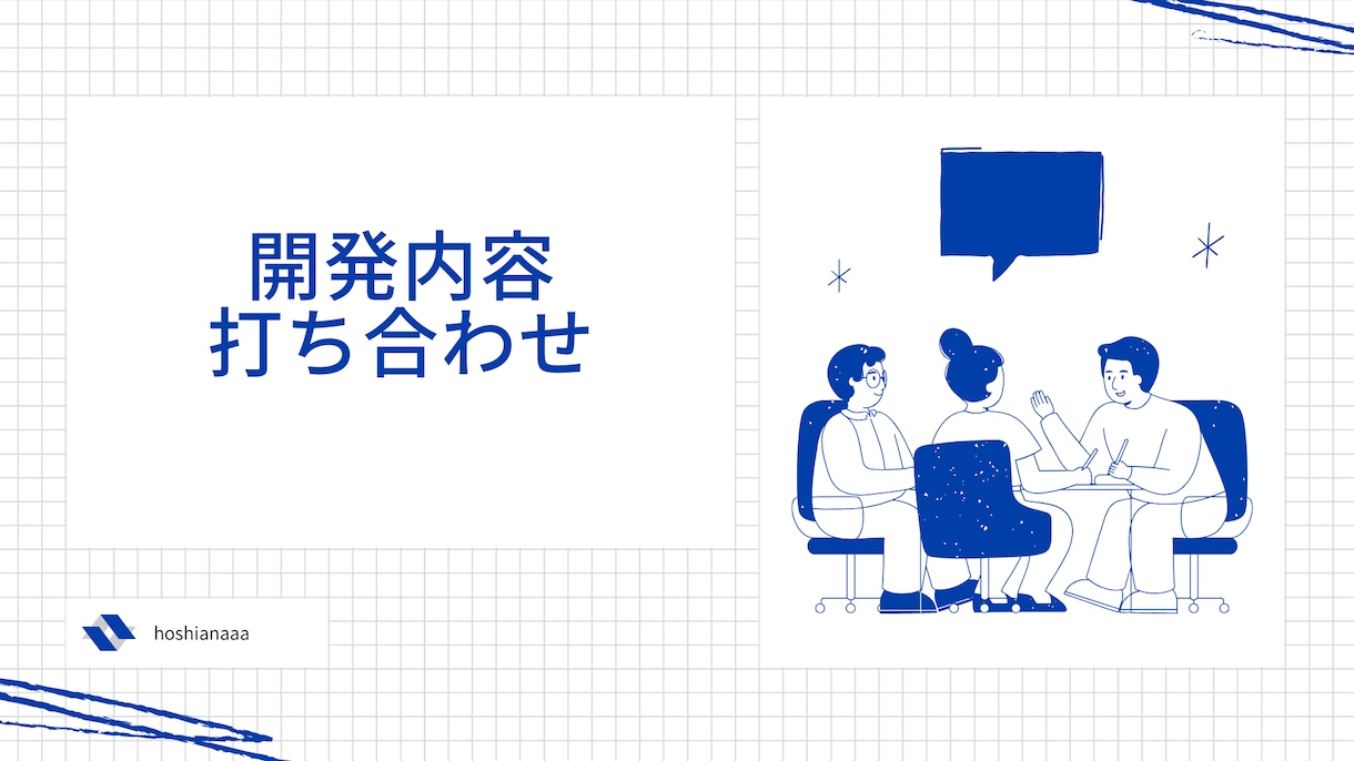 システム開発のご相談承ります 事前のオンラインミーティングを実施します。 イメージ2
