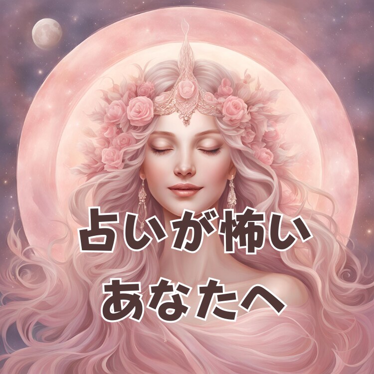占い初心者さんに優しく寄り添います 占いが初めての方に、やさしいタロット イメージ1