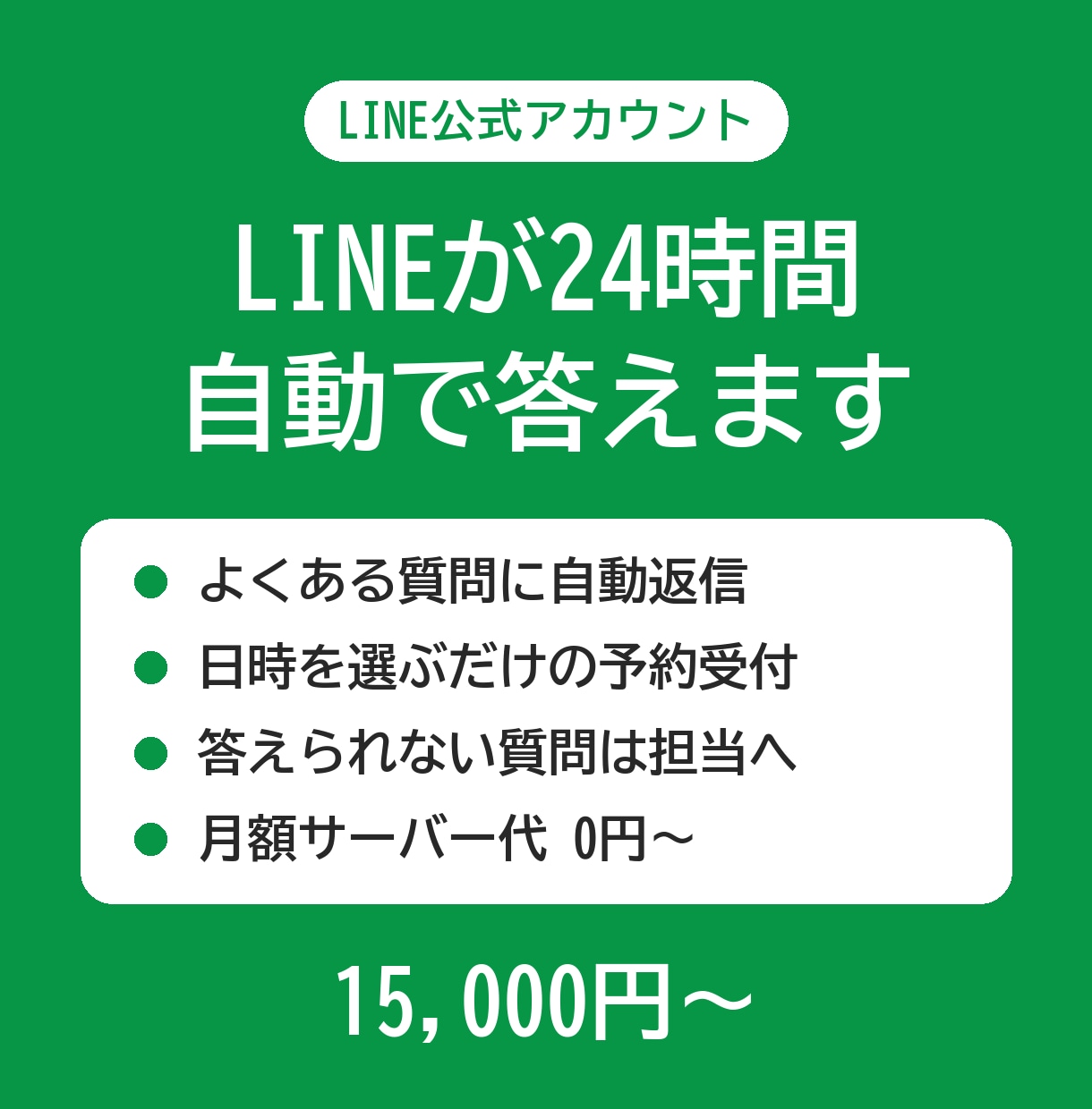 LINEに自動応答と予約受付をつけます よくある質問と予約をLINEが24時間受け付けます イメージ1