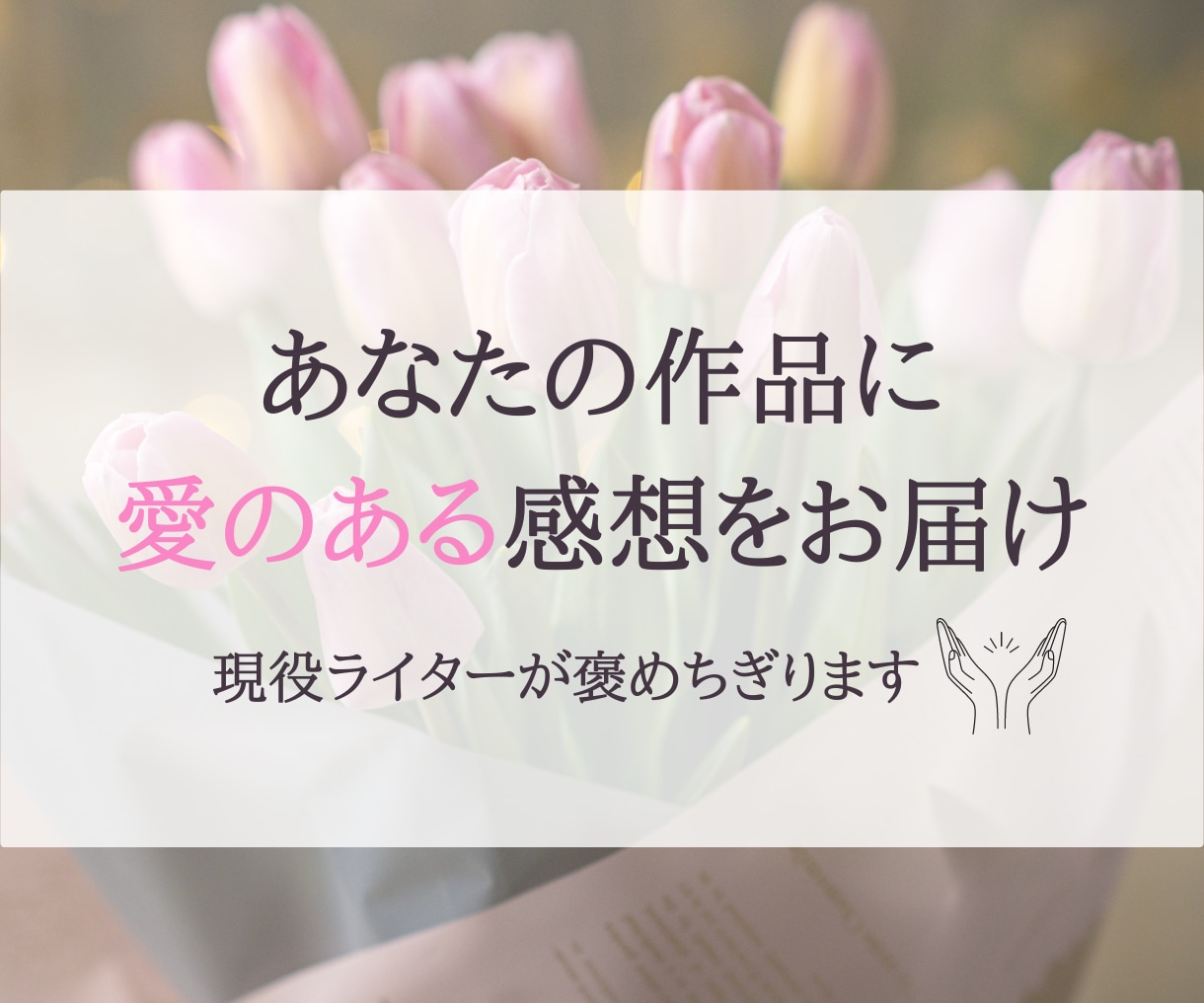 あなたの創作物に甘々な感想をお届けします 自慢の作品をとことん褒めちぎります イメージ1