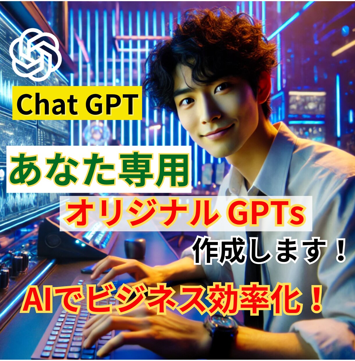 効率化！あなた専用オリジナルGPTs作成します 問題解決できちゃうあなたにピッタリのGPTs イメージ1
