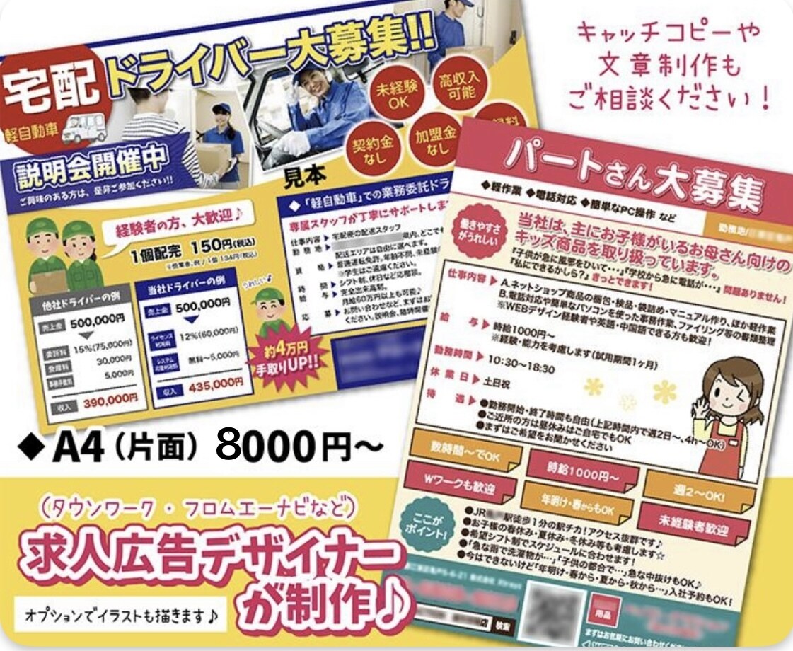 求人広告専門デザイナーが制作します 文章相談可！jpgかPDF8000円(aiデータ可能) イメージ1