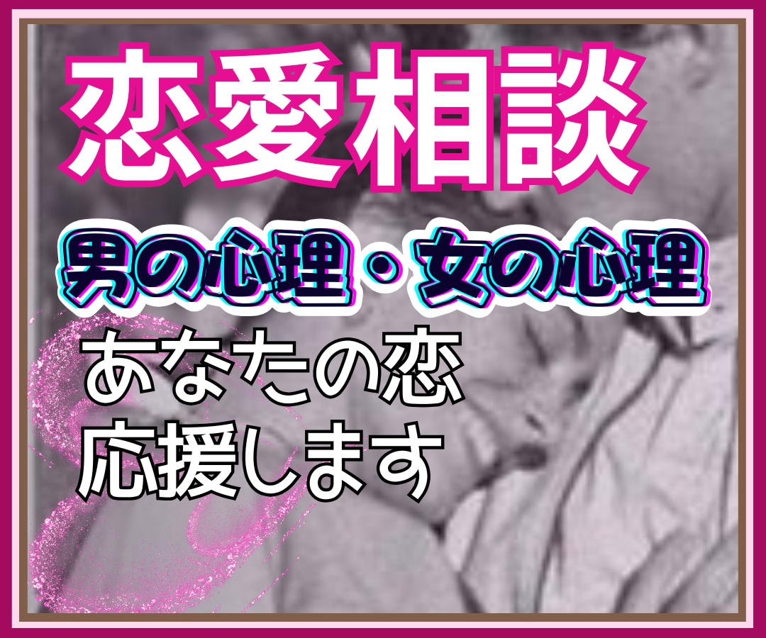 複雑な恋愛心理を解き明かし✨あなたの恋を応援します 豊富な人生経験に心理学をプラス✅あなたの想いに全力集中❗️ イメージ1