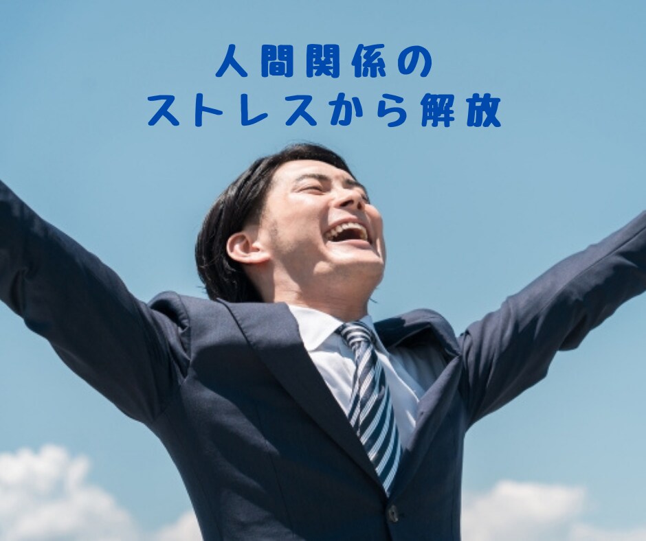 怖い上司と、どう付き合えばいい！？相談乗ります パワハラ/モラハラ/対人関係/悩み相談/アドバイス イメージ8