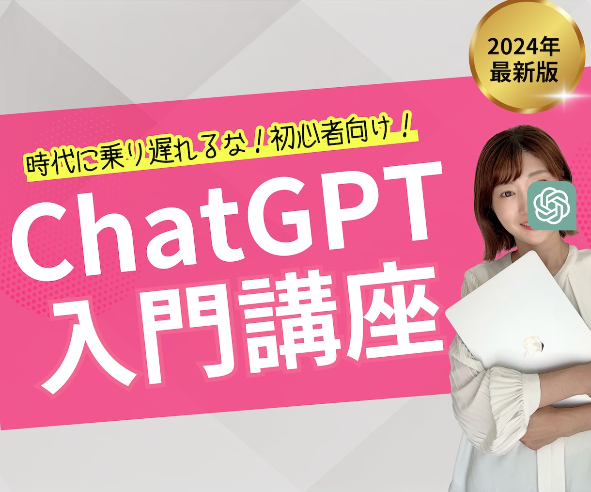 初心者向け！ChatGPTの使い方レクチャーします AIを学ぶ第一歩になるような講座です！ イメージ1