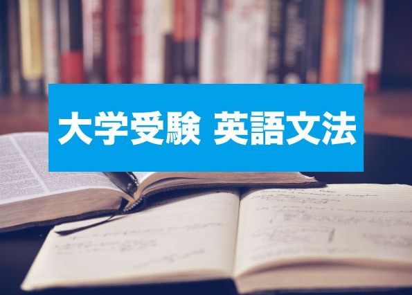 大学入試に必要な英語文法を授業します 文法問題を攻略して英語で高得点をとろう！！ イメージ1