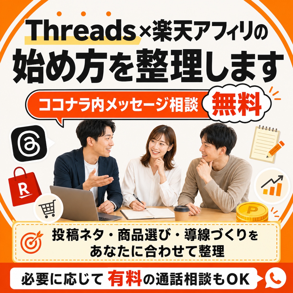 Threads×楽天アフィリエイト始め方指南します 無料メッセージ相談あり、運用を個別に相談できます イメージ1