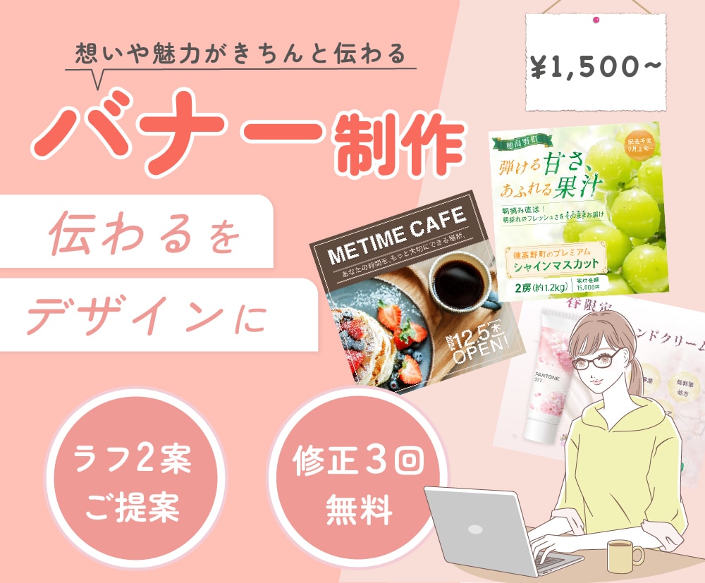 想いや魅力が伝わるバナー制作します ラフ2案ご提案・修正3回無料！ イメージ1