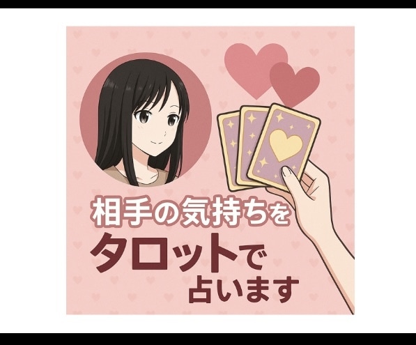 あの人の本当の気持ちタロットで視させていただきます あの人の言葉の本当の意味は？本当の願いは？視てみませんか？ イメージ3