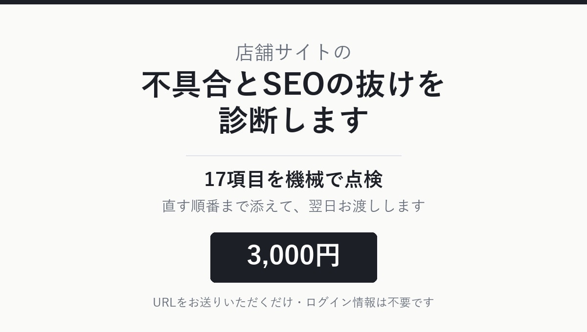 店舗サイトの不具合とSEOの抜けを診断します 17項目を機械で点検｜直す順番まで添えて翌日お渡し イメージ1
