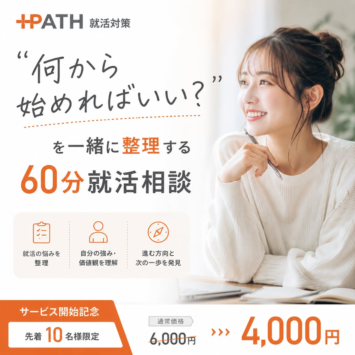 60分で就活の悩みを整理し、次の一歩を見つけます 採用面接400名以上の現役人事がサポートします！ イメージ1