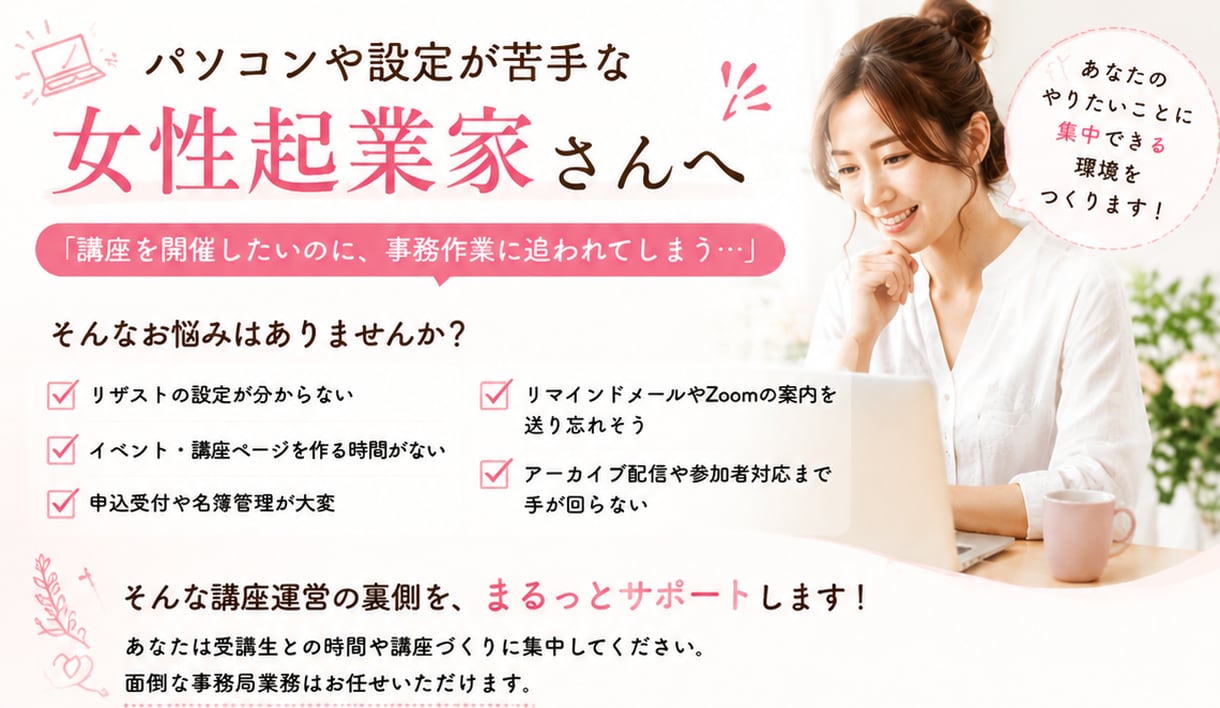 女性起業家向け｜講座運営の事務局を代行します パソコンや設定が苦手な女性起業家さんへ イメージ1
