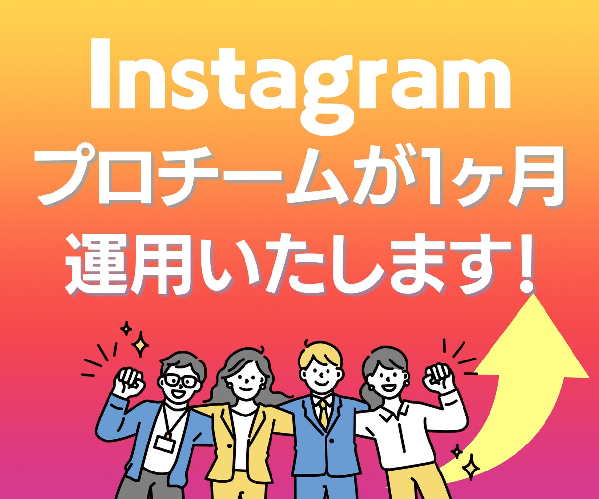 1ヵ月Instagramをチームで運用代行します 法人向様向け！全て丸投げOK！安心のチーム運用♪ イメージ1