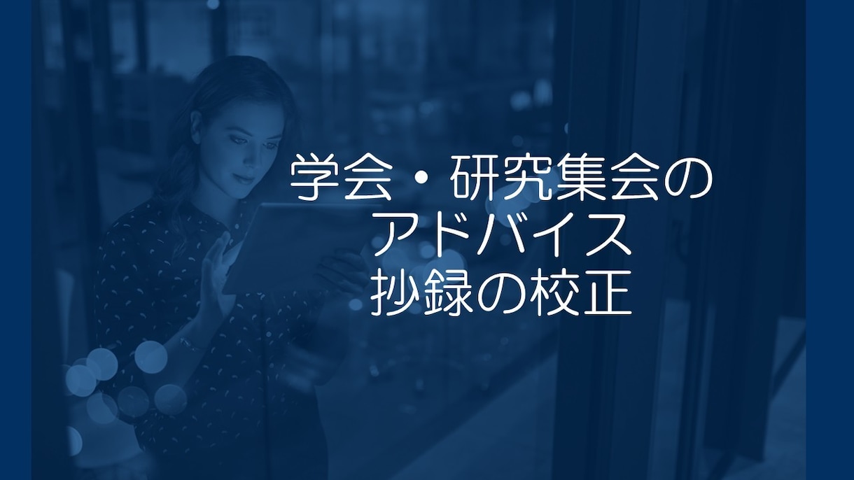 学会・研究集会のアドバイス、抄録の校正致します わかりやすく教えてほしい方、不安解消します イメージ1