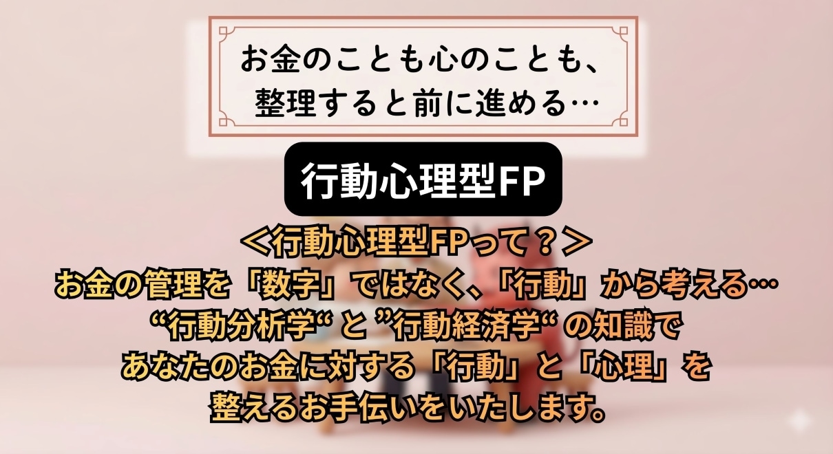 お金に関する悩みを行動心理学で整理・伴走しますます 「やめられない」「続かない」を行動心理学でサポート！ イメージ2
