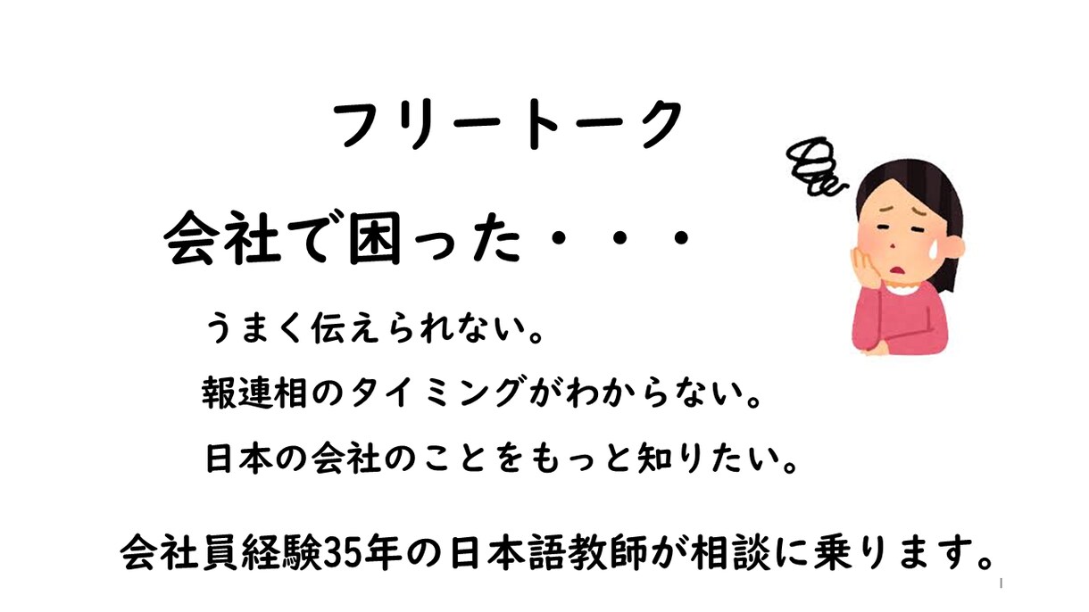 日本の会社に関する困りごとを解決します 会社経験豊富な日本語教師が、あなたの困りごとに寄り添います イメージ1