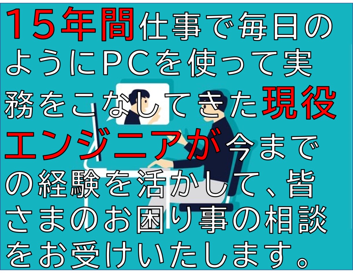 ちょこっと相談OK!PC作業に関するご相談承ります ★業務経験15年のエンジニアがサポートいたします★ イメージ1