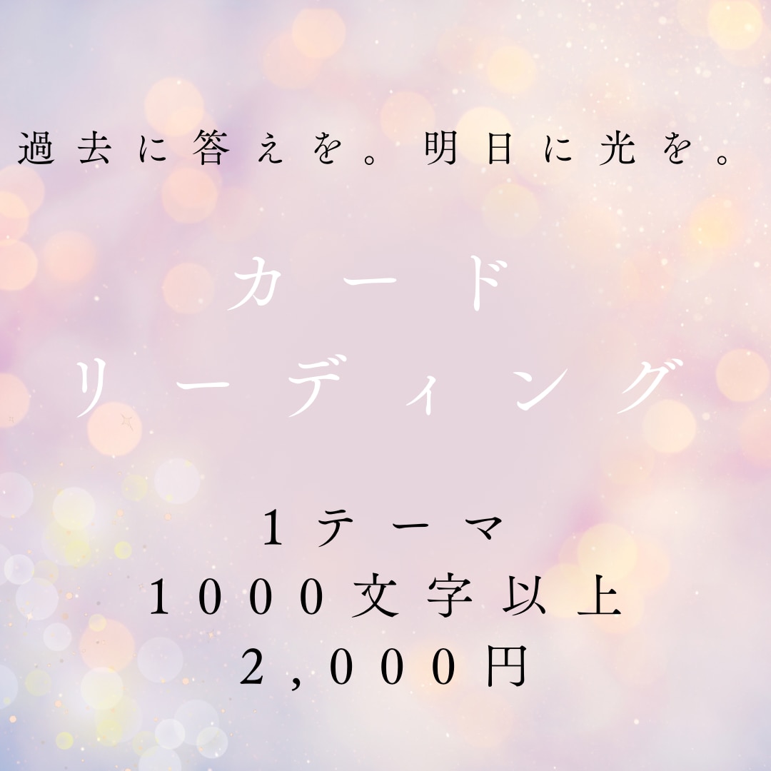 タロットやオラクルカードで心の奥を読み解きます 複数のカードを使用しあらゆるお悩みを占っていきます イメージ1