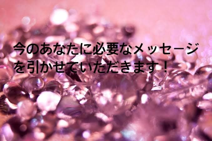 今貴方に必要なメッセージ引きます 今あなた様に必要なメッセージ引きます イメージ1
