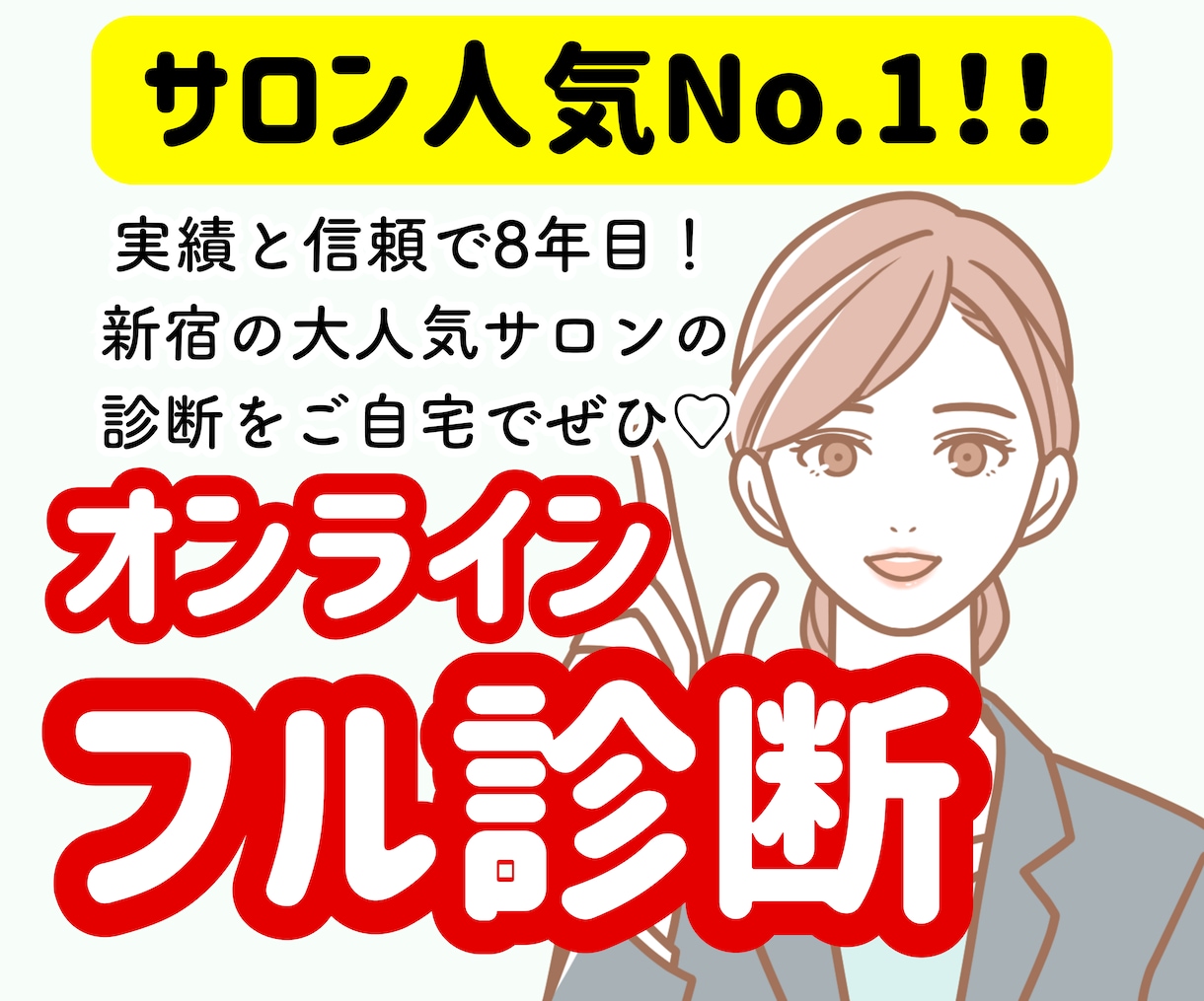 サロン一番人気！顔・骨格・カラーのフル診断します 芸能人やインフルエンサーも来店多数♡実店舗があり信頼＆安心 イメージ1
