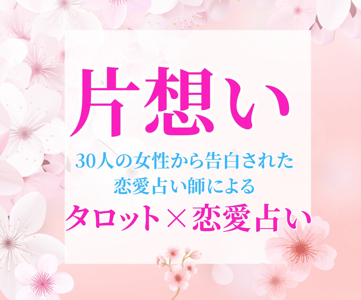 彼の本心は？二人の未来をタロットで占います ３０人の女性から告白された恋愛占い師が、タロットで占います イメージ1