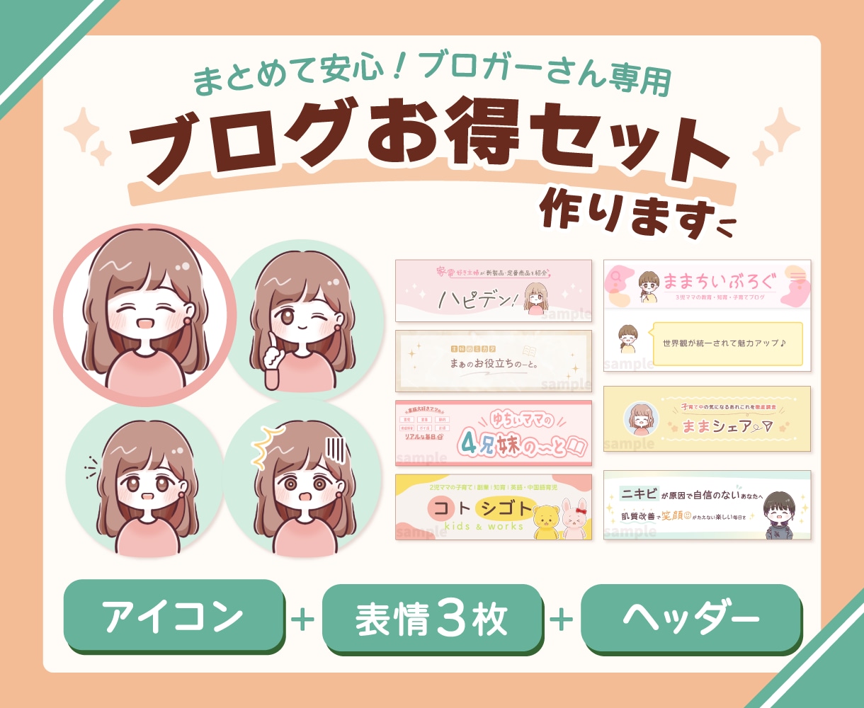 ヘッダー&アイコン&表情3枚◎お得セット作ります 【ブログスタート応援】プロのデザインで世界観統一！開設に便利 イメージ1